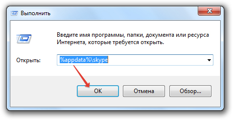 Ввод команды %APPDATA%Skype