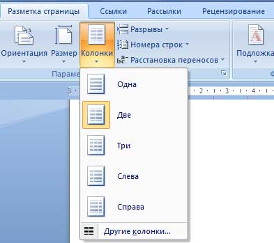 Строка ориентации. Разметка страницы колонки. Разметка страницы колонки в Ворде. Формат колонки в Ворде. Ворд разметка страницы на Столбцы.