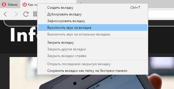Опция отключения звука на вкладке Опция отключения звука на вкладке