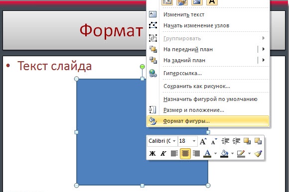 Опция «Формат фигуры» Опция «Формат фигуры»
