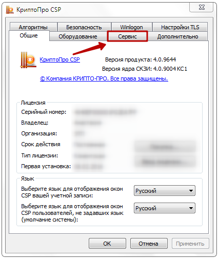 Вкладка «Сервис» в КриптоПРО CSP Вкладка «Сервис» в КриптоПРО CSP