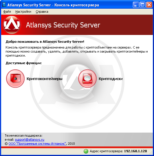 Скриншот к Atlansys Security Server Скриншот к Atlansys Security Server