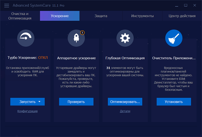 Вкладка Ускорение в Advanced Systemcare Pro 12.1.1.21 Вкладка Ускорение в Advanced Systemcare Pro 12.1.1.21
