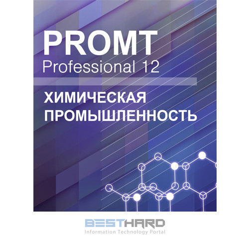 PROMT Professional 12 Многоязычный, Химическая промышленность Download [4606892013126 00001]