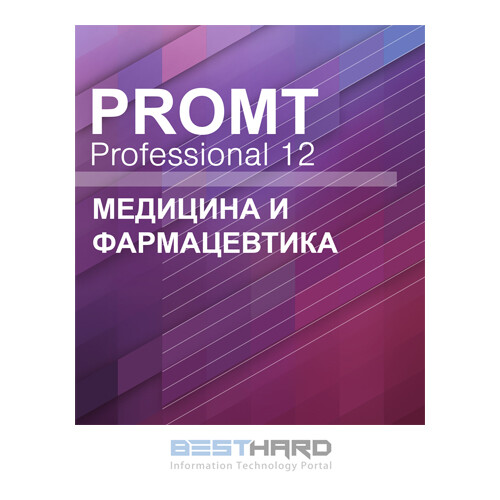 PROMT Professional 12 Многоязычный, Медицина и Фармацевтика Download [4606892013126 00002]