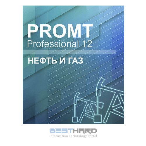 PROMT Professional 12 Многоязычный, Нефть и Газ Download [4606892013126 00004]