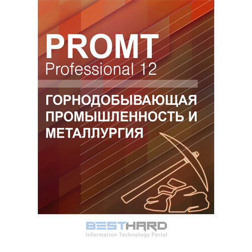 PROMT Professional 12 Многоязычный, Горнодобывающая промышленность и металлургия Download [4606892013126 00005]