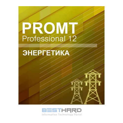 PROMT Professional 12 Многоязычный, Энергетика Download [4606892013126 00006]