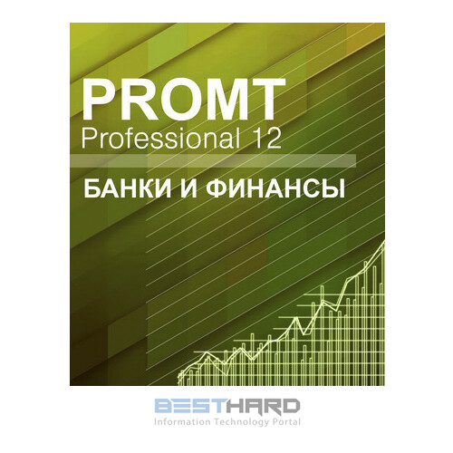 PROMT Professional 12 Многоязычный, Банки и финансы Download [4606892013126 00007]