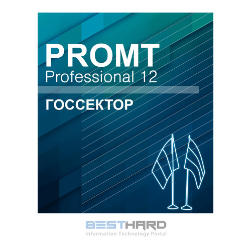 PROMT Professional 12 Многоязычный, Госсектор Download [4606892013126 00008]