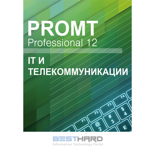 PROMT Professional 12 Многоязычный, IT и телекоммуникации Download [4606892013126 00009]